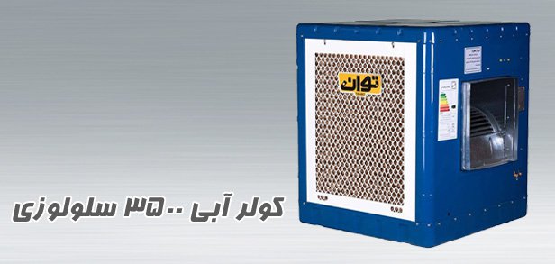 کولر آبی سلولزی مدل TG35C