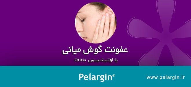 عفونت گوش میانی یا اوتیتیس