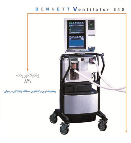 ونتیلاتور BENNETT 840