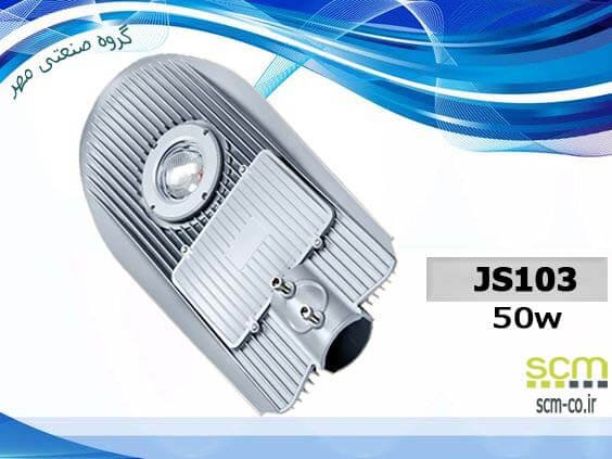 چراغ خیابانی SMD اس ام دی مدل JS103 (کامل و بدنه)