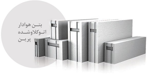 بلوک بتن هوادار اتوکلاو شده پرین AAC