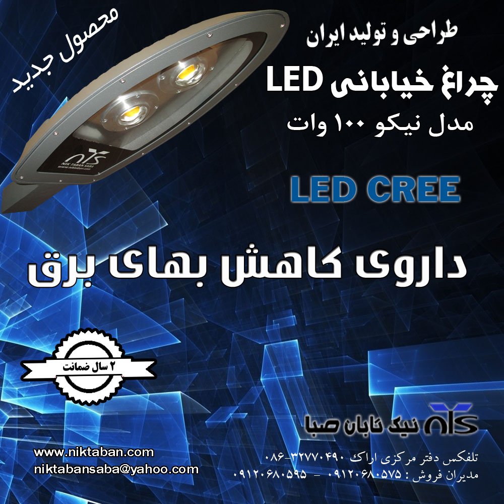  چراغ خیابانی LED COB نیکو ۲