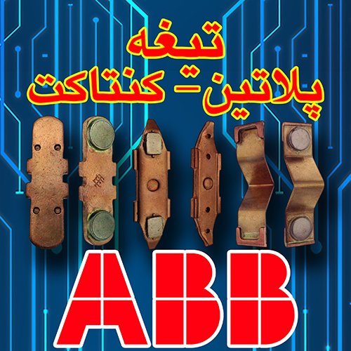 تیغه پلاتین ABB