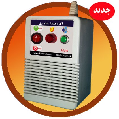 هشدار دهنده قطع برق میکروکنترلی