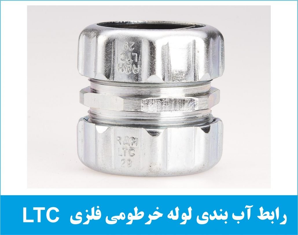 رابط آب بندی لوله خرطومی فلزی LTC